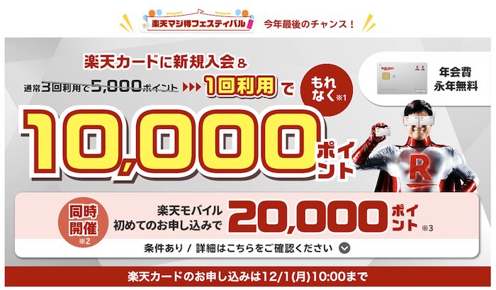 2025年11月楽天マジ得フェスティバル