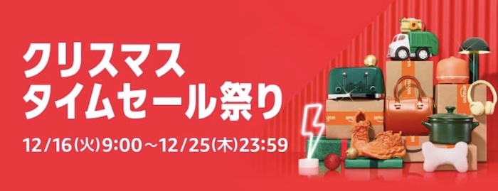 Amazonクリスマスタイムセール祭り