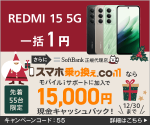 スマホ乗り換えドットコムREDMI 15 5Gキャンペーン