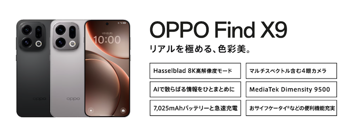 OPPO Find X9のスペック