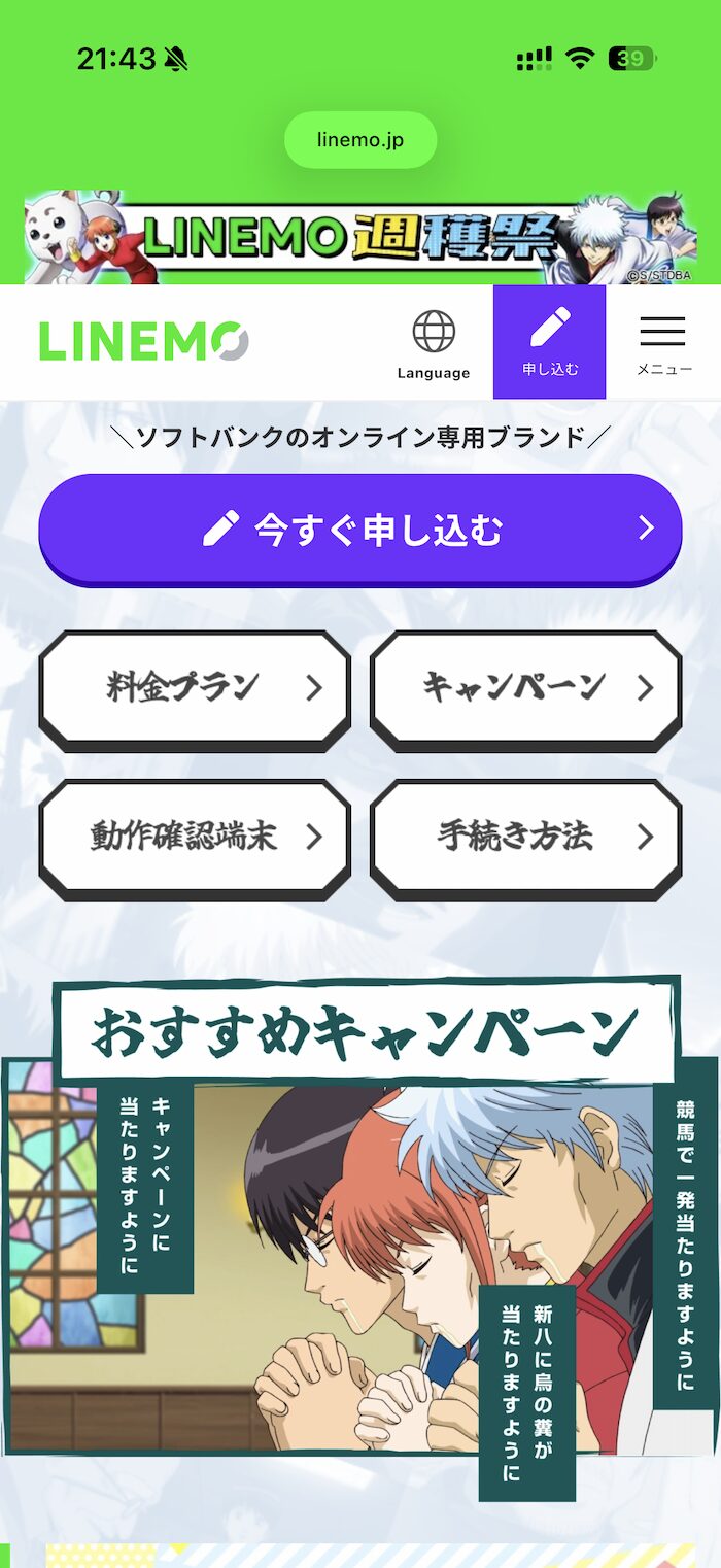 LINEMOの申し込み方法