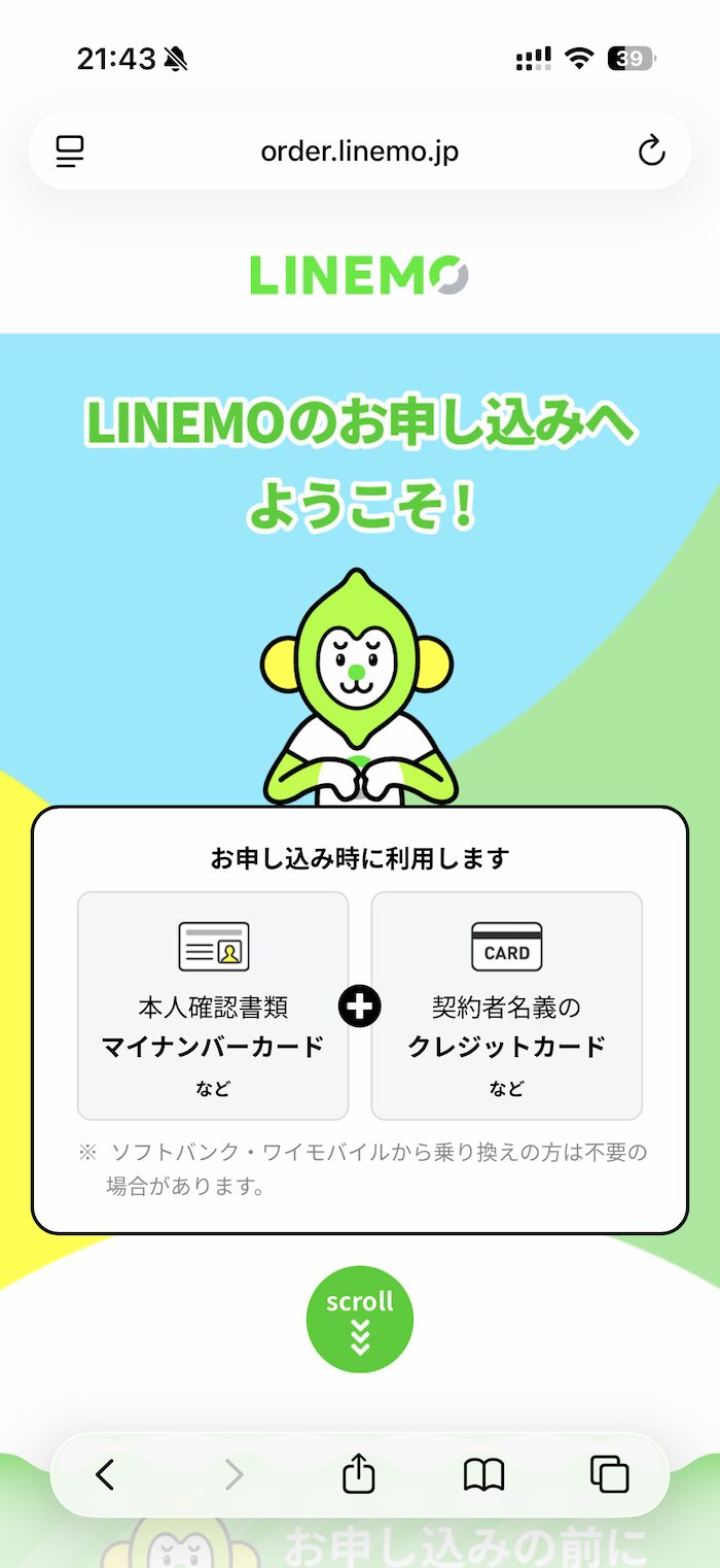 LINEMOのMNP申し込み方法