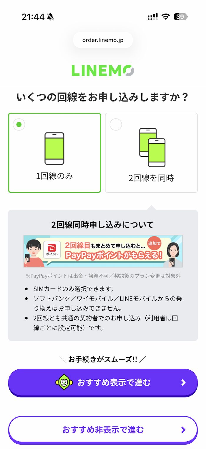 LINEMOのMNP申し込み方法