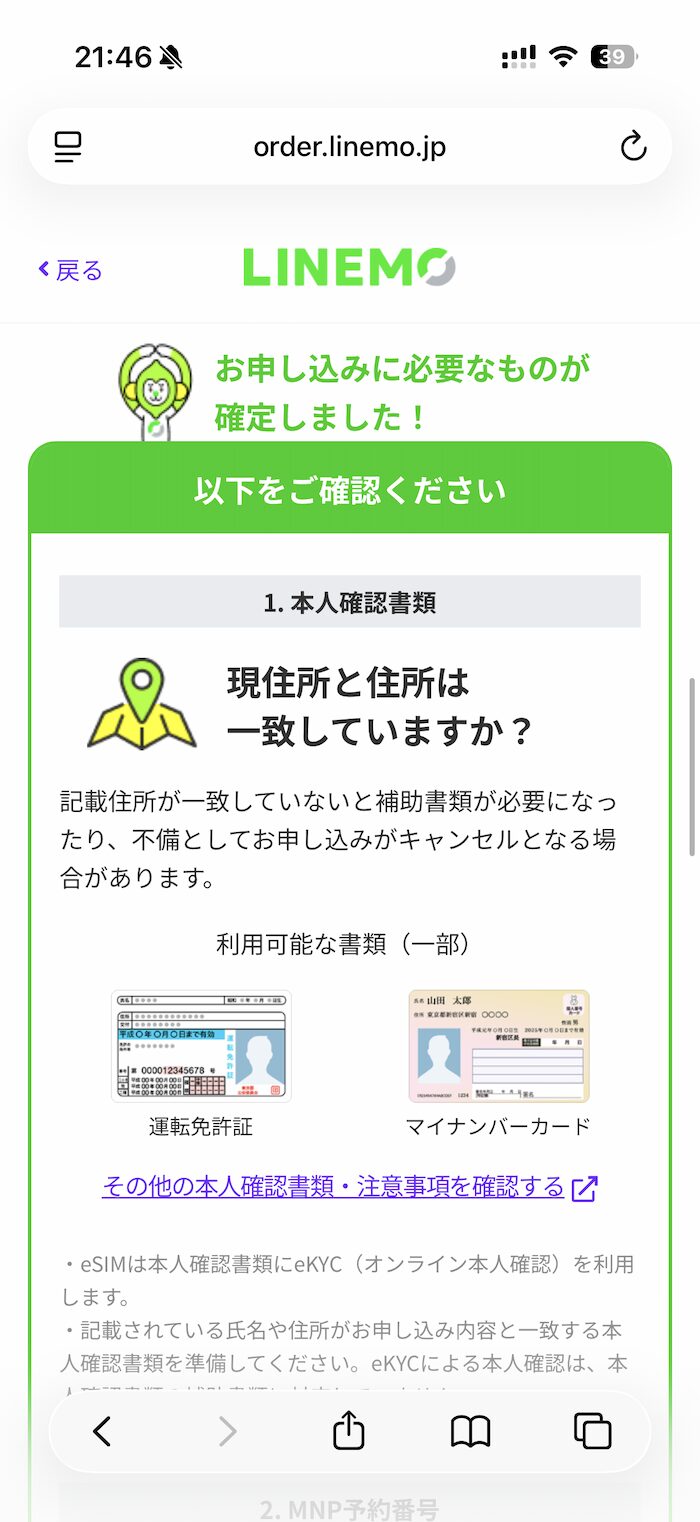 LINEMOのMNP申し込み方法
