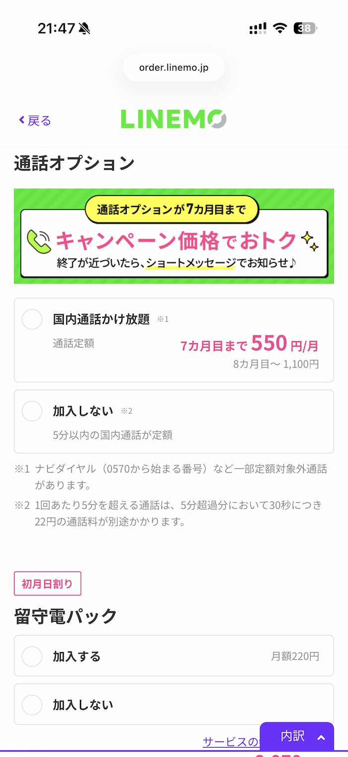 LINEMOのMNP申し込み方法