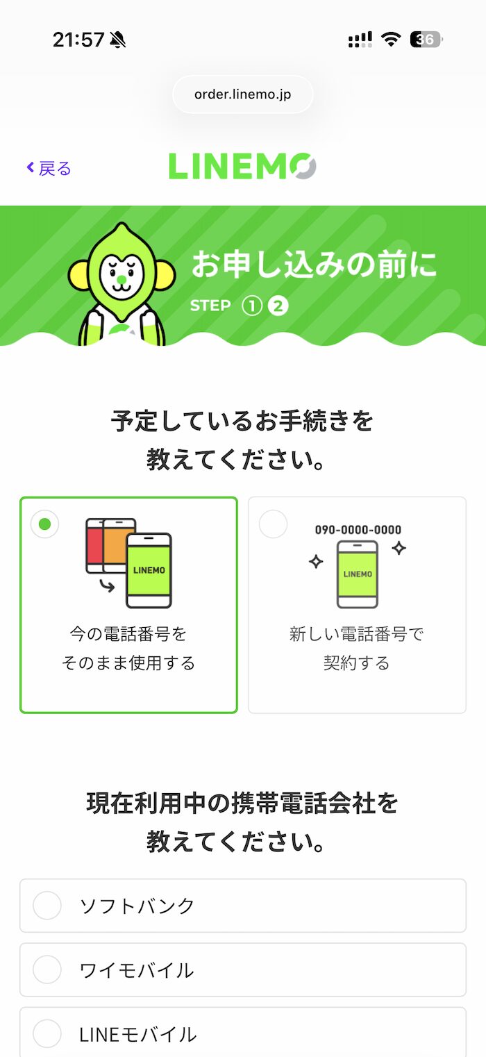 LINEMOのMNP申し込み方法