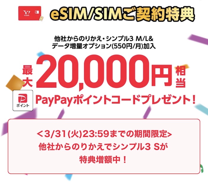 ワイモバイル決算セール