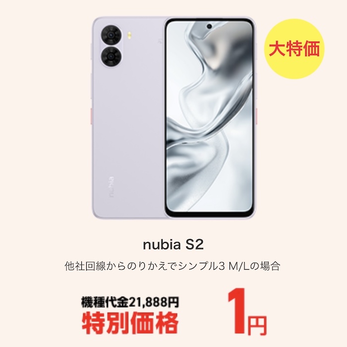 ワイモバイル決算セール