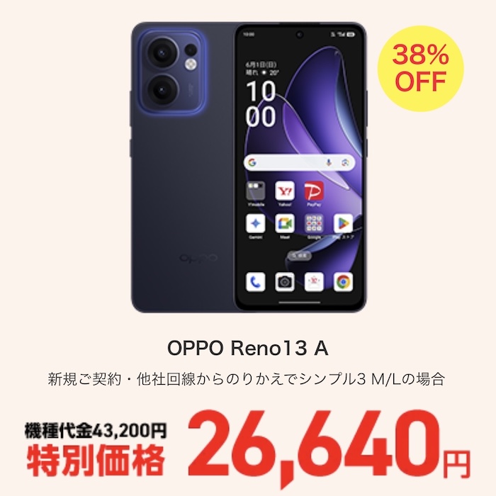 ワイモバイル決算セール