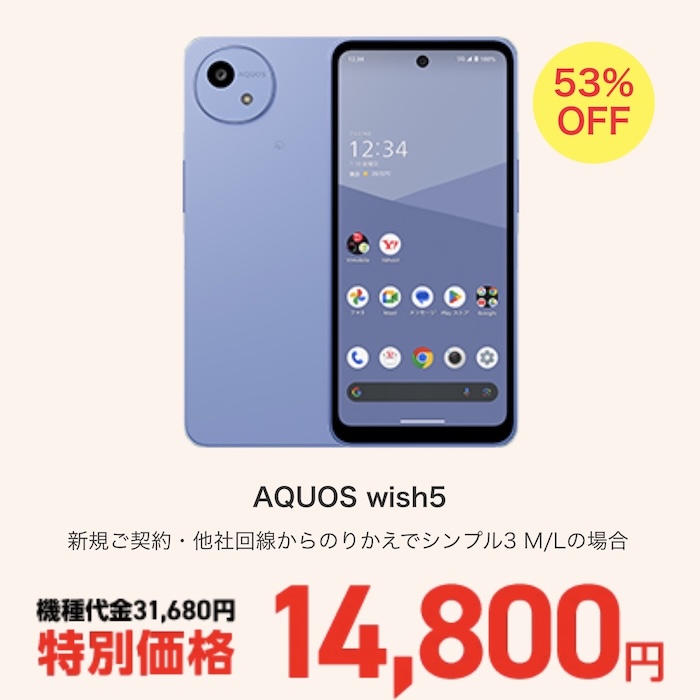 ワイモバイル決算セール