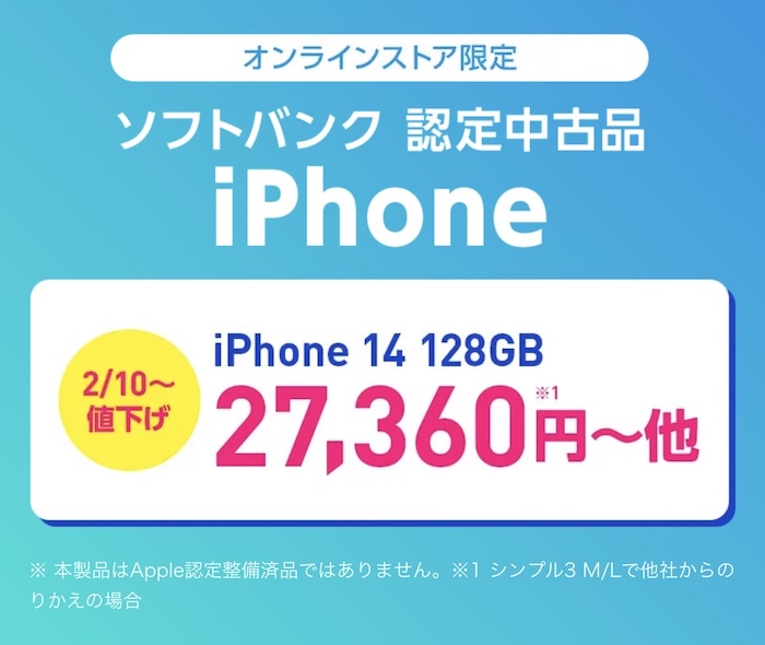 ワイモバイル決算セール