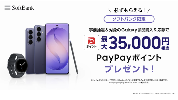 Samsung Galaxy S26購入キャンペーン