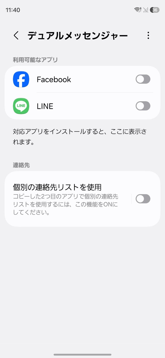 Galaxy S26のデュアルメッセンジャー