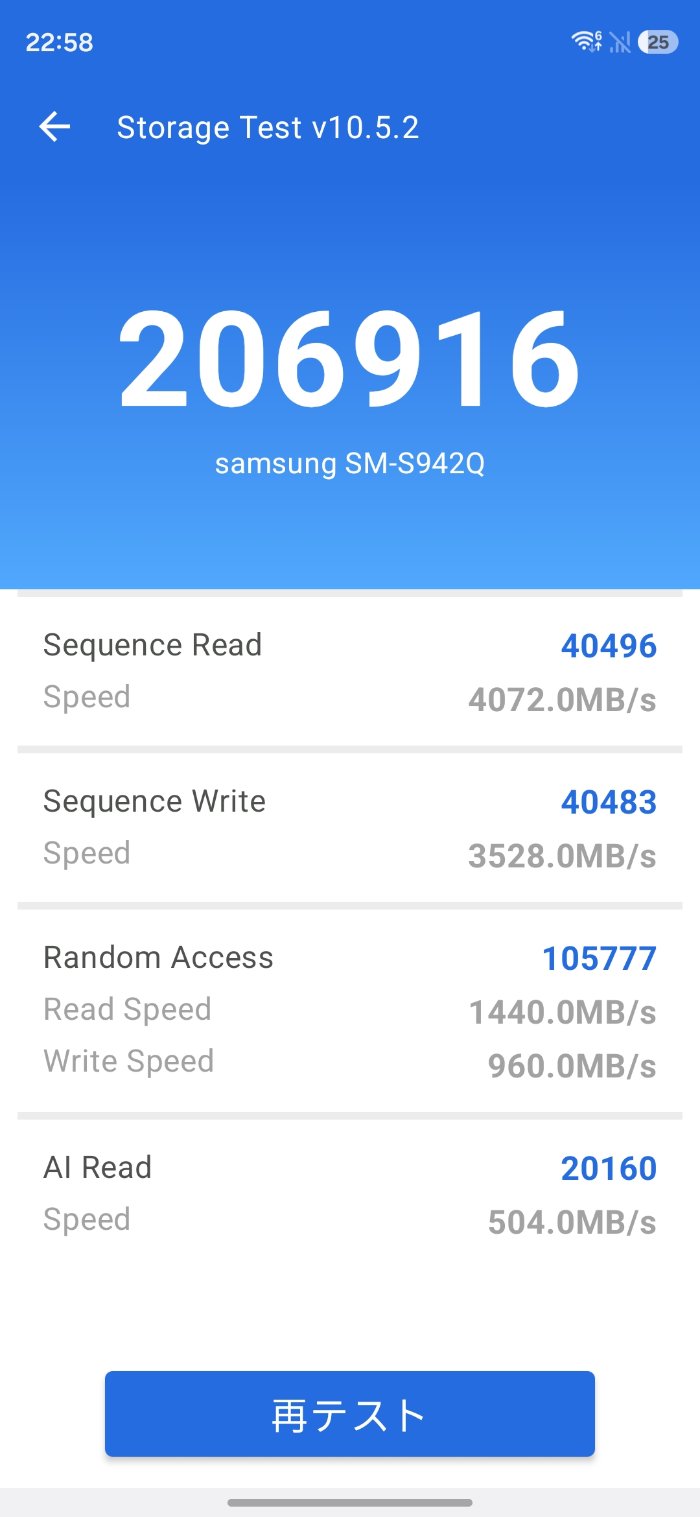 Galaxy S26のAnTuTuストレージテストのスコア
