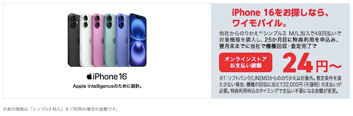iPhone 16がワイモバイルで実質24円
