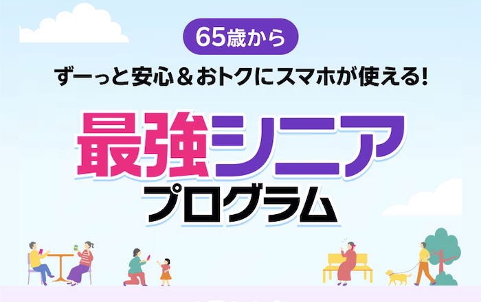 楽天モバイル 最強シニアプログラム