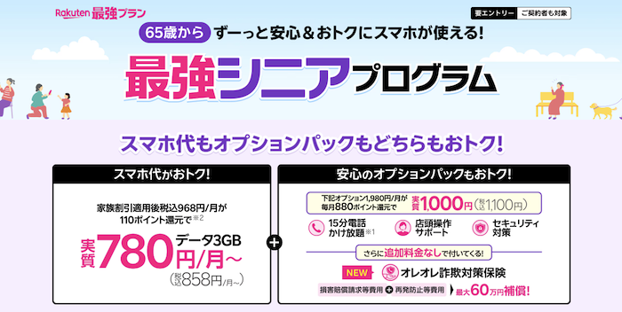 楽天モバイル 最強シニアプログラム