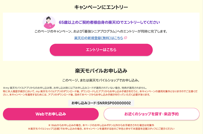 楽天モバイル 敬老キャンペーン 申し込みページ
