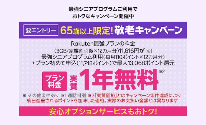 楽天モバイル 敬老キャンペーン