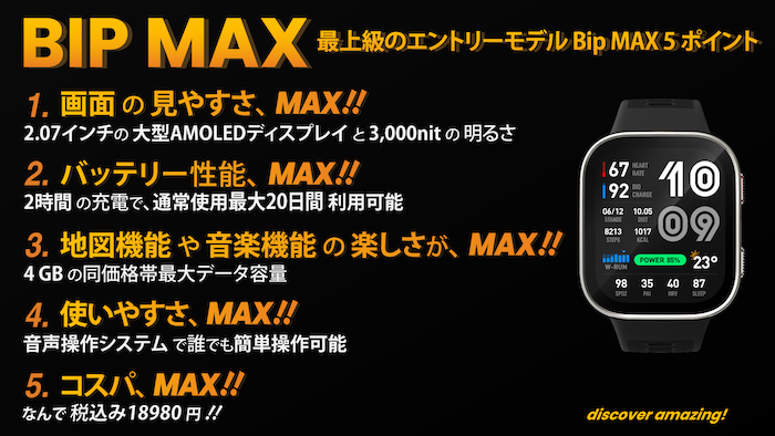 Amazfit Bip Maxの5つの特徴