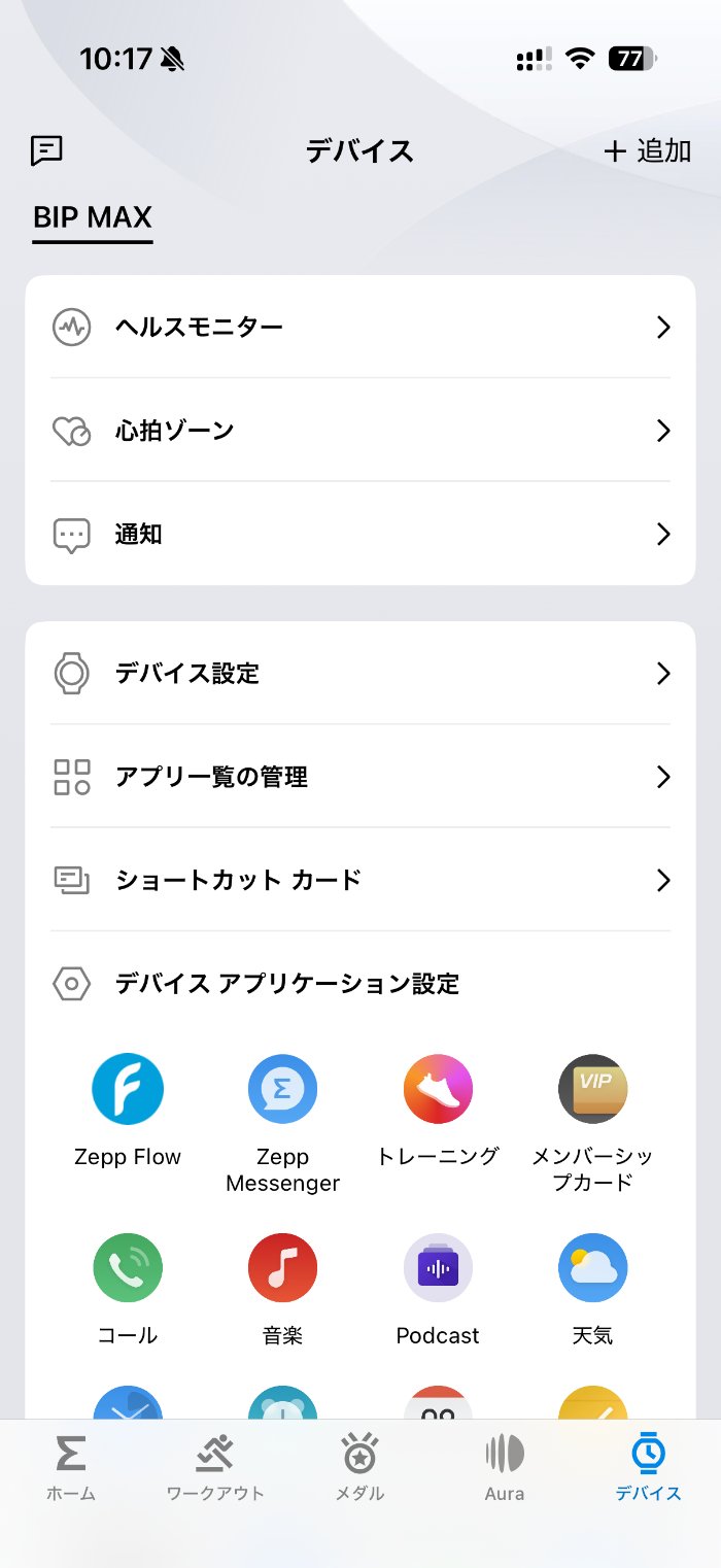 Amazfit Bip Maxは多機能スマートウォッチ