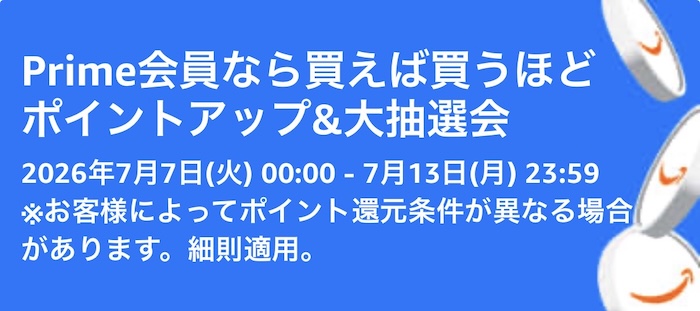 2026年 Amazonプライムデーのポイントアップキャンペーン