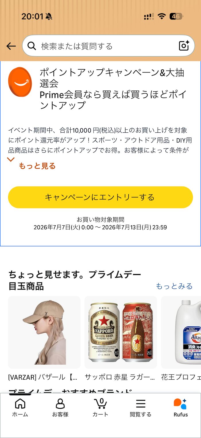 2026年 Amazonプライムデーポイントアップキャンペーンのエントリー