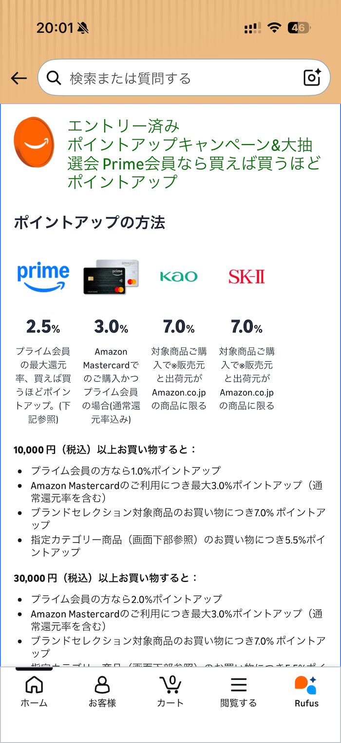 2026年 Amazonプライムデーポイントアップキャンペーンのエントリー