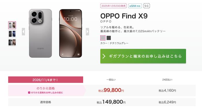 2026年8月 IIJmioのOPPO Find X9セール価格