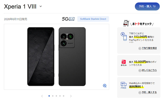 Xperia 1 VIIIをSoftBankでお得に購入
