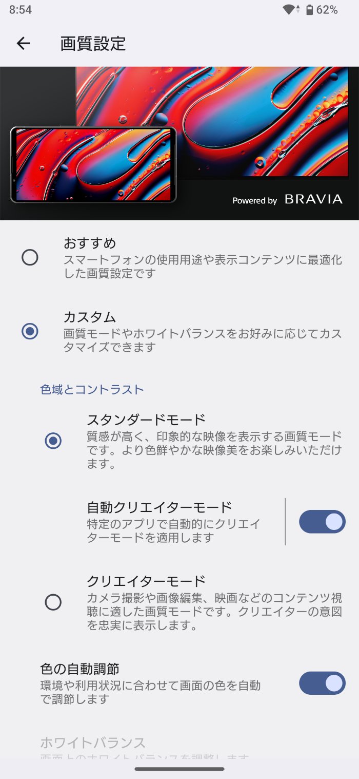 Xperia 1 VIIIの画質設定