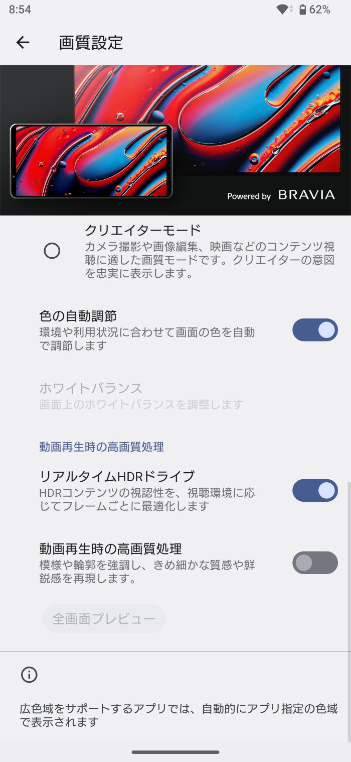 Xperia 1 VIIIの画質設定