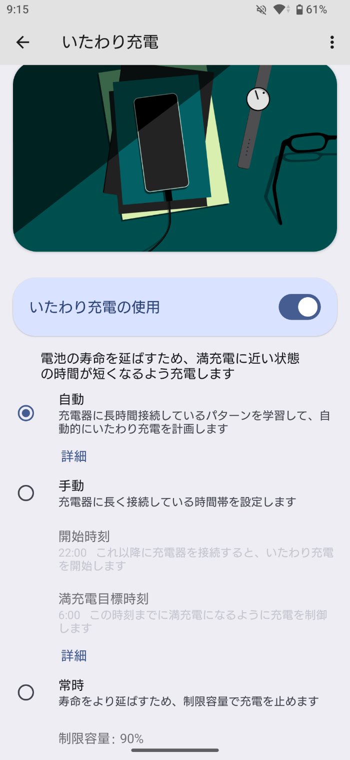 Xperia 1 VIIIのいたわり充電
