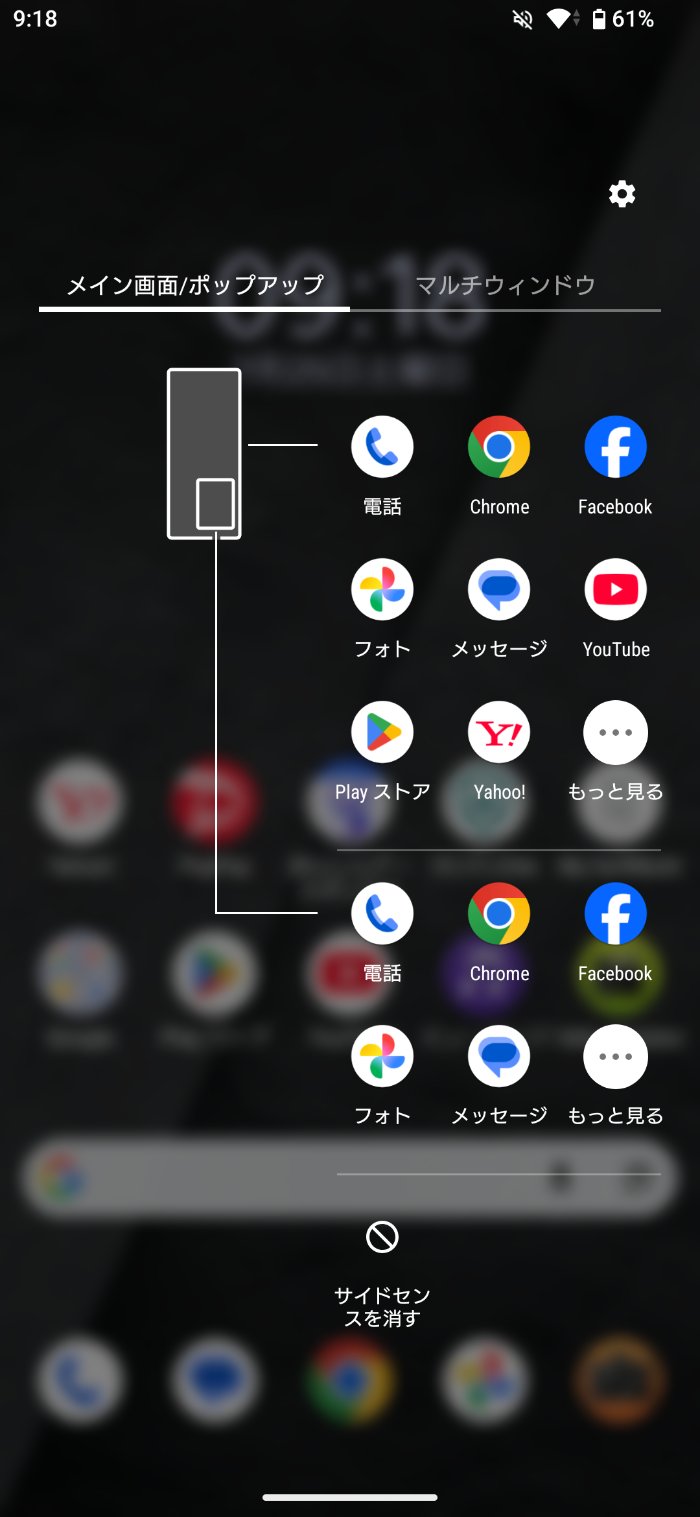 Xperia 1 VIIIのサイドセンス