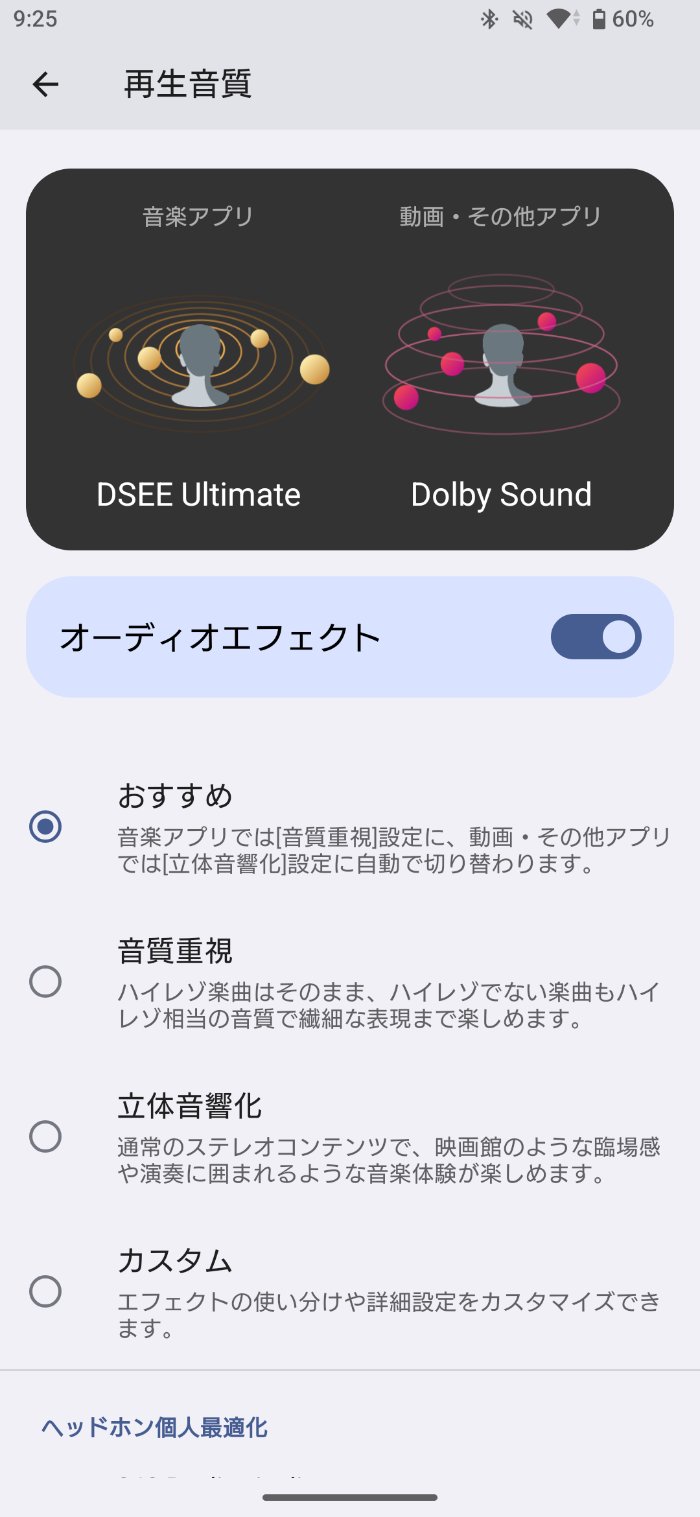 Xperia 1 VIIIのオーディオ設定