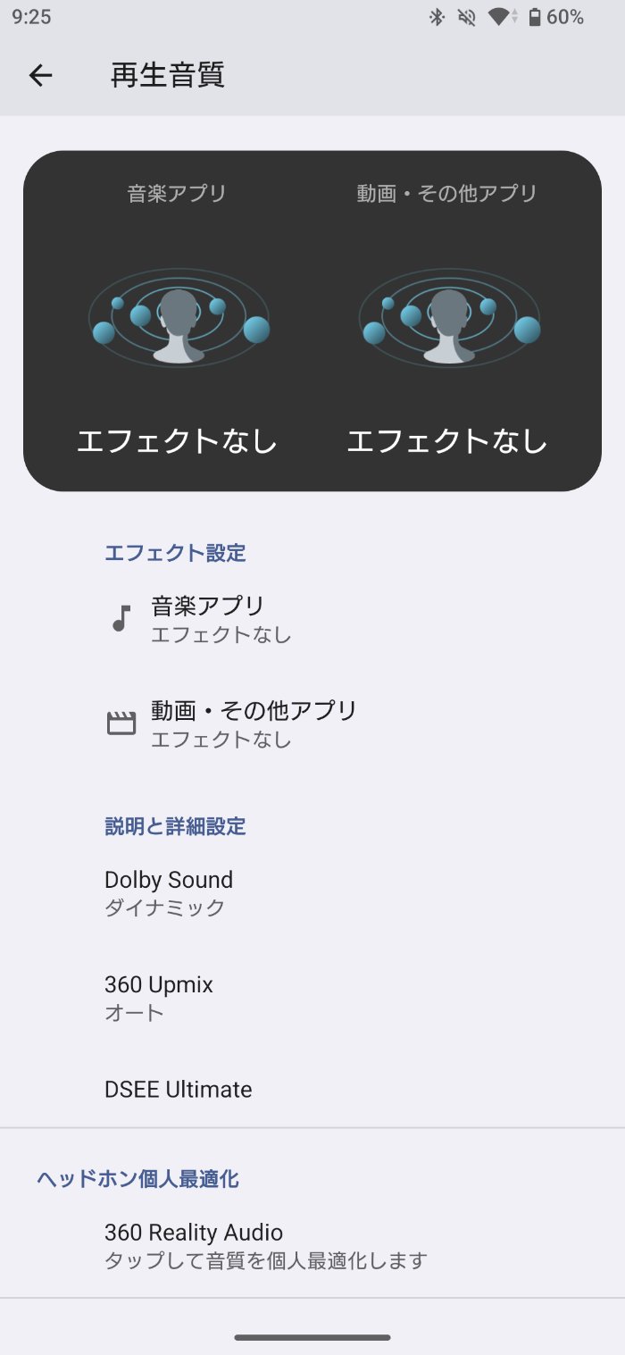 Xperia 1 VIIIのオーディオ設定