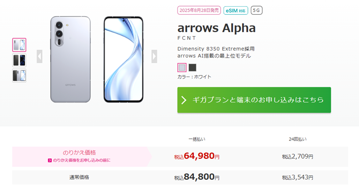 2026年9月現在のarrows Alphaの価格