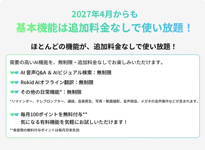 Rokid スマートAIグラスのポイント制度