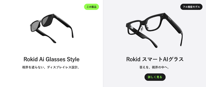 Rokid Ai Glasses StyleとRokidスマートグラスの比較