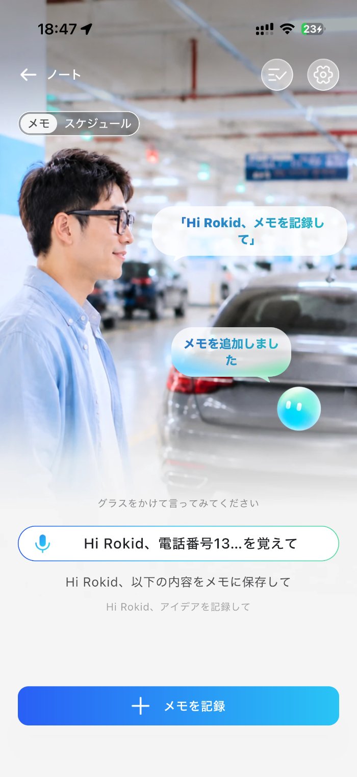 Rokid Ai Glasses Styleのメモ・スケジュール機能