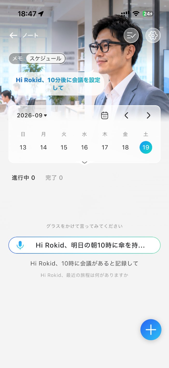Rokid Ai Glasses Styleのメモ・スケジュール機能