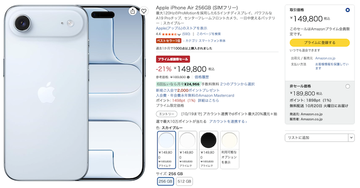 iPhone AirのAmazon価格